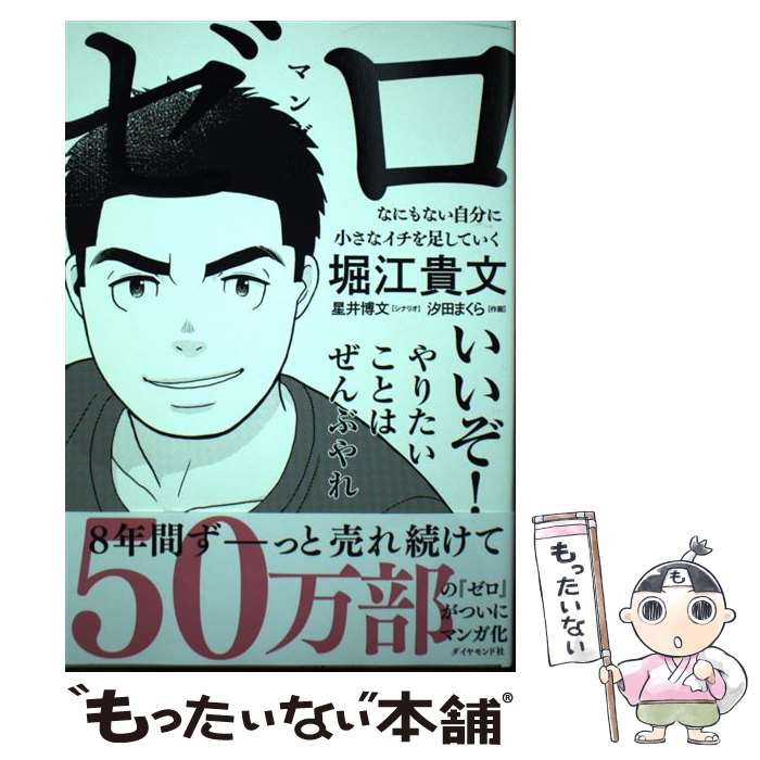 【中古】 マンガ版ゼロ なにもない自分に小さなイチを足していく / 堀江 貴文, 汐田 まくら / ダイヤモ..
