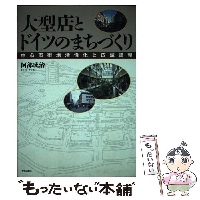 【中古】 大型店とドイツのまちづくり 中心市街地活性化と広域調整 / 阿部 成治 / 学芸出版社 [単行本]【メール便送料無料】【最短翌日配達対応】