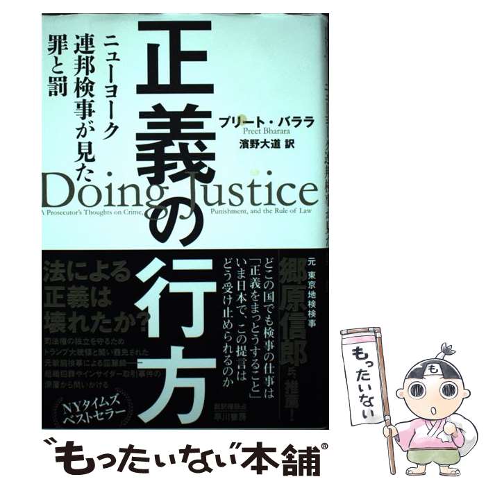 【中古】 正義の行方 / プリート・バララ, 濱野 大道 / 早川書房 [単行本]【メール便送料無料】【最短翌日配達対応】