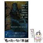 【中古】 宇宙への帰還 SFアンソロジー / 横山 信義 / ケイエスエス [新書]【メール便送料無料】【あす楽対応】