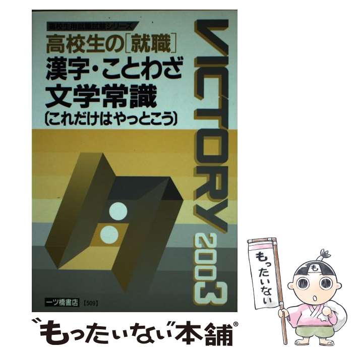 【中古】 高校生の就職漢字・ことわざ・文学常識これだけはやっとこう / 就職試験情報研究会 / 一ツ橋書店 [単行本]【メール便送料無料】【あす楽対応】