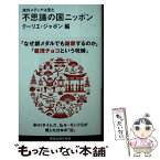 【中古】 海外メディアは見た不思議の国ニッポン / クーリエ・ジャポン / 講談社 [新書]【メール便送料無料】【あす楽対応】