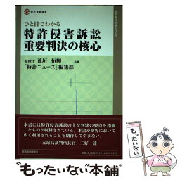 【中古】 ひと目でわかる特許侵害訴訟重要判決の核心 / 荒垣 恒輝, 「特許ニュース」編集部 / 経済産業調査会 [ペーパーバック]【メール便送料無料】【あす楽対応】