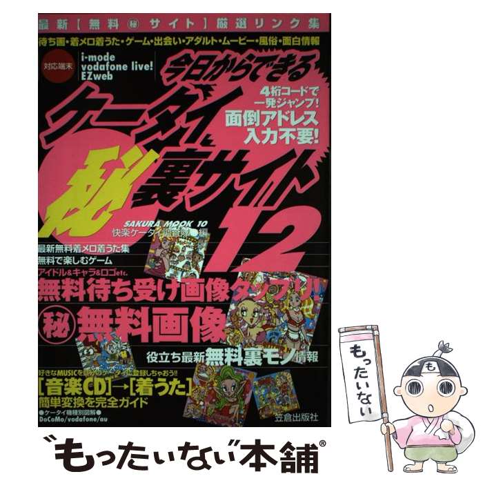 【中古】 今日からできるケータイ（秘）裏サイト（12） / 快楽ケータイ調査隊 / 笠倉出版社 [ムック]【メール便送料…
