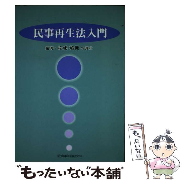 【中古】 民事再生法入門 / 松嶋 英機 / 商事法務 単行本 【メール便送料無料】【最短翌日配達対応】