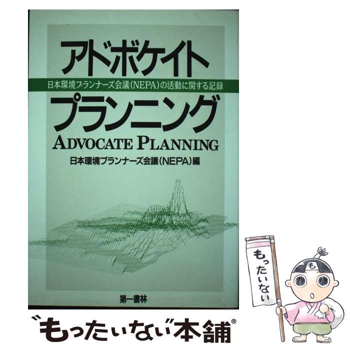 【中古】 アドボケイトプランニング 日本環境プランナーズ会議（NEPA）の活動に関する / 日本環境プランナーズ会議(NEPA) / 河出興産 単行本 【メール便送料無料】【あす楽対応】