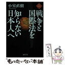 【中古】 戦争と国際法を知らない日本人へ / 小室直樹 / 徳間書店 単行本 【メール便送料無料】【あす楽対応】