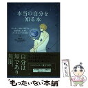 【中古】 本当の自分を知る本 不安、迷い、執着から解放され、自由自在に生きるたっ / Amy Okudaira(奥平 亜美衣) / SB [単行本(ソフトカバー...