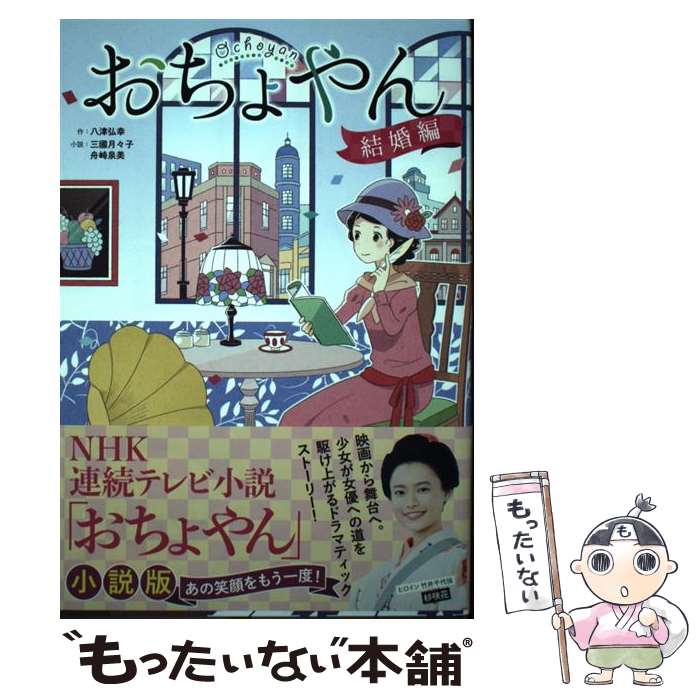Kaisei-Sha Library - 【中古】 おちょやん　結婚編 / 八津弘幸, 三國月々子, 舟崎泉美 / 学研プラス [単行本]【メール便送料無料】【最短翌日配達対応】