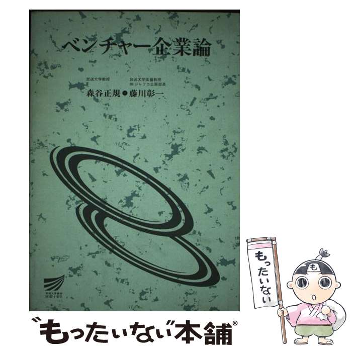 Other - 【中古】 ベンチャー企業論 / 放送大学教育振興会 / 放送大学教育振興会 [ペーパーバック]【メール便送料無料】【最短翌日配達対応】