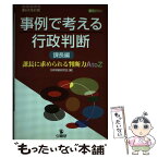 【中古】 事例で考える行政判断 課長編 第6次改訂版 / 行政判断研究会 / 公職研 [単行本]【メール便送料無料】【あす楽対応】