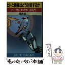 【中古】 ヒトと機械はどう対話するか ヒューマン インタフェース入門 / 樋渡 涓二 / 講談社 新書 【メール便送料無料】【あす楽対応】