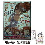 【中古】 俺の妹がこんなに可愛いわけがない 17 / 伏見 つかさ, かんざき ひろ / KADOKAWA [文庫]【メール便送料無料】【あす楽対応】