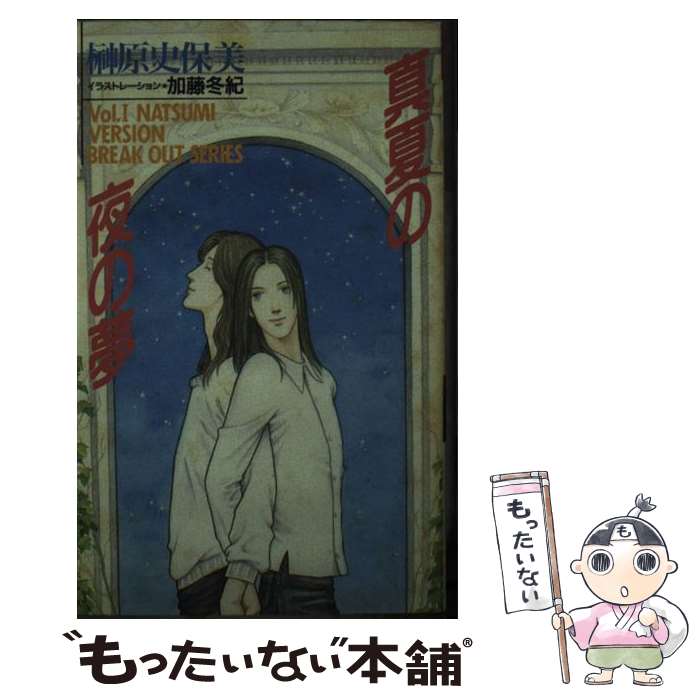 【中古】 真夏の夜の夢 / 榊原 史保美 / 勁文社 [新書]【メール便送料無料】【最短翌日配達対応】