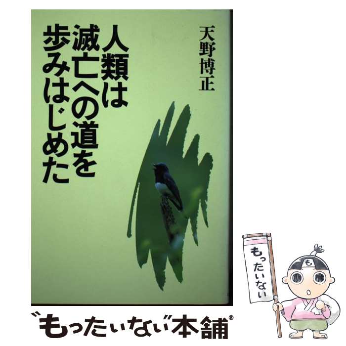 【中古】 人類は滅亡への道を歩みはじめた / 天野博正 / ミオシン出版 [ペーパーバック]【メール便送料無料】【あす楽対応】