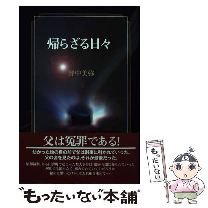 【中古】 帰らざる日々 / 野中 美弥 / りん書房 [単行本]【メール便送料無料】【最短翌日配達対応】
