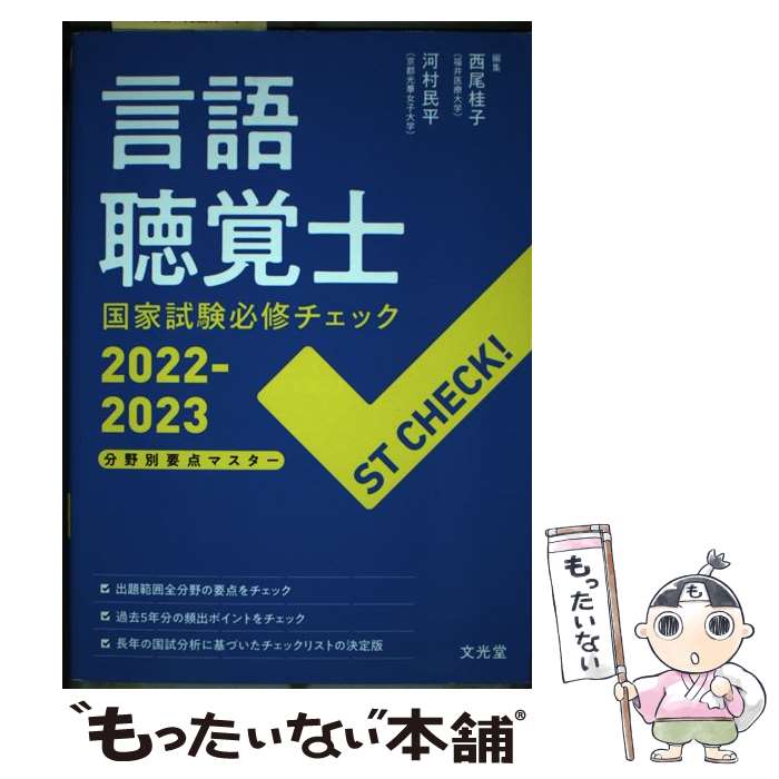 【中古】 言語聴覚士国家試験必修チェック2022ー2023 / 西尾桂子, 河村民平 / 文光堂 [単行本]【メール便送料無料】【最短翌日配達対応】
