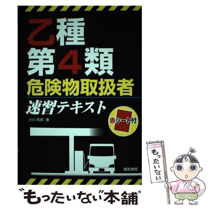 【中古】 乙種第4類危険物取扱者 速習テキスト / 小川和郎 / 電気書院 [単行本（ソフトカバー）]【メール便送料無料】【最短翌日配達対応】