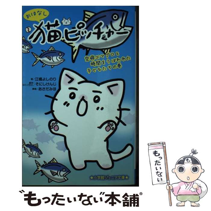 【中古】 おはなし猫ピッチャー 空飛ぶマグロと時間をうばわれた子どもたちの巻 / 江橋 よしのり, あさだ みほ / 小学館 [新書]【メール便送料無料】【あす楽対応】