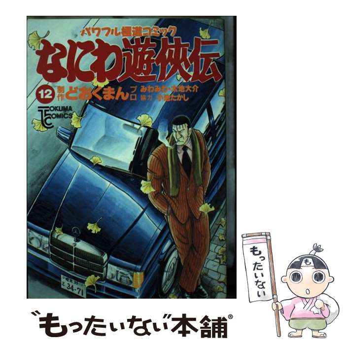 Hope C - 【中古】 なにわ遊侠伝（12） / どおくまんプロ / 徳間書店 [ペーパーバック]【メール便送料無料】【最短翌日配達対応】