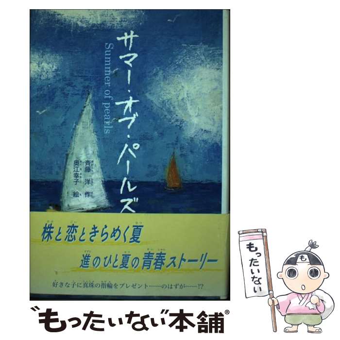【中古】 サマー・オブ・パールズ / 斉藤 洋 / 日本標準 [単行本]【メール便送料無料】【最短翌日配達対応】