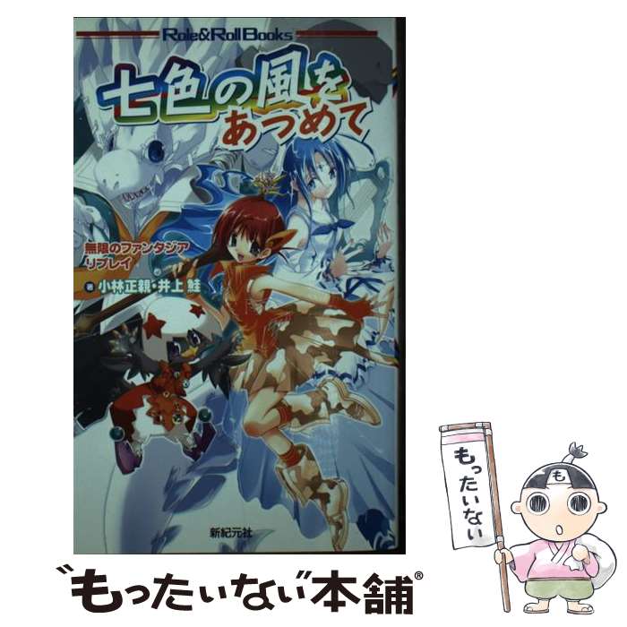 【中古】 七色の風をあつめて 無限のファンタジアリプレイ / 小林正親, 井上鮭 / 新紀元社 [新書]【メール便送料無料】【あす楽対応】