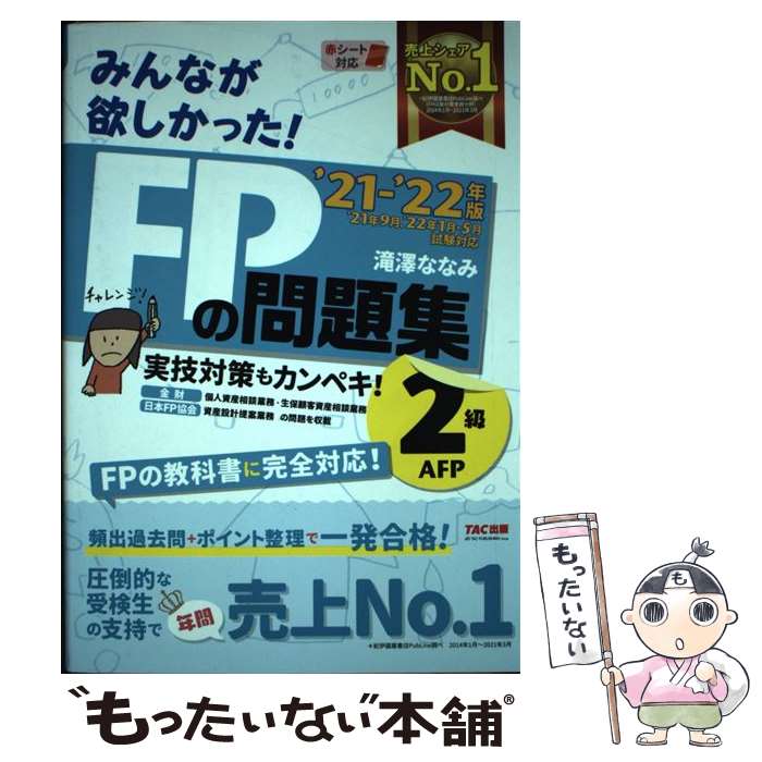 【中古】 みんなが欲しかった！FPの問題集2級・AFP 20