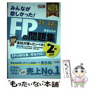 【中古】 みんなが欲しかった！FPの問題集2級 AFP 2021ー2022年版 / 滝澤 ななみ / TAC出版 単行本（ソフトカバー） 【メール便送料無料】【あす楽対応】