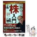 【中古】 一番売れてる月刊マネー誌ZAiと作った桐谷さんの株