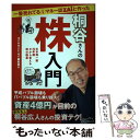 【中古】 一番売れてる月刊マネー誌ZAiと作った桐谷さんの株入門 / ダイヤモンド ザイ編集部, ほししんいち / ダイヤモ 単行本（ソフトカバー） 【メール便送料無料】【あす楽対応】