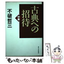 【中古】 古典への招待 中巻 / 不破 哲三 / 新日本出版社 単行本 【メール便送料無料】【あす楽対応】