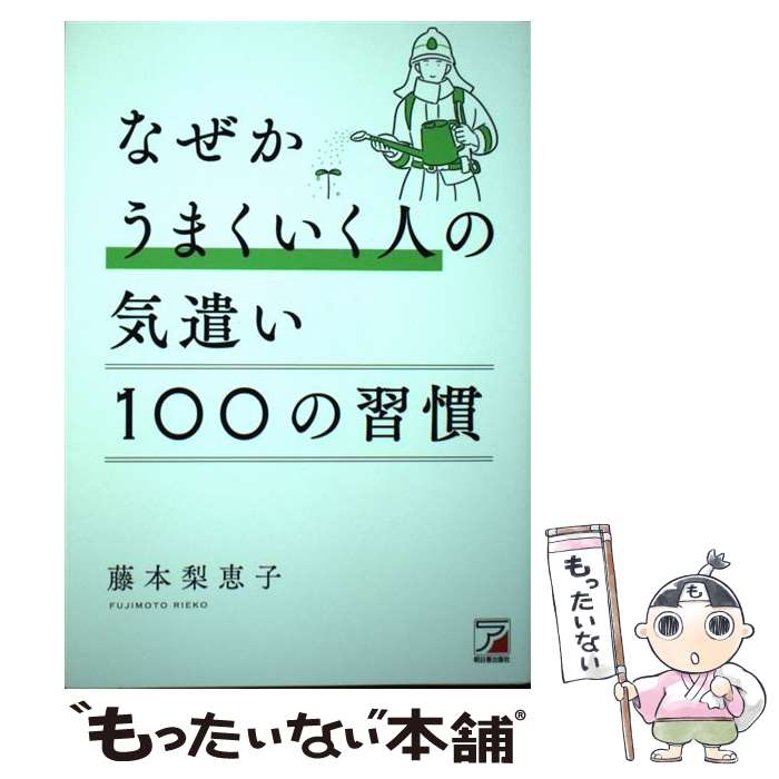 【中古】 なぜかうまくいく人の気遣い 100の習慣 / 藤本 梨恵子 / 明日香出版社 [単行本（ソフトカバー）]【メール便送料無料】【最短翌日配達対応】
