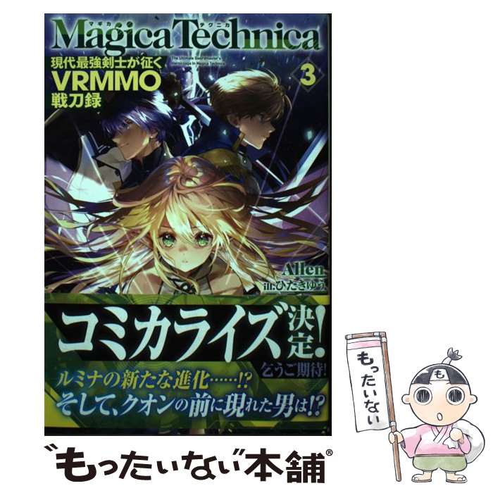 【中古】 マギカテクニカ ー現代最強剣士が征くVRMMO戦刀録ー 3 HJ NOVELS / Allen 小説家 / Allen, ひたきゆう / ホビージャパン [単行本]【メール便送料無料】【最短翌日配達対応】
