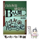 【中古】 自由奔放感覚的なB型人間 / 鈴木 芳正 / 産心社 [単行本]【メール便送料無料】【あす楽対応】