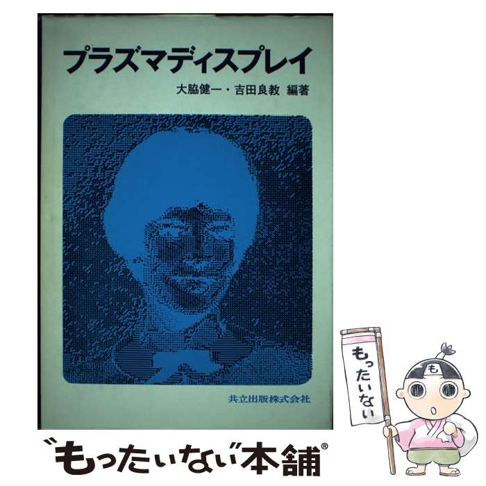 【中古】 プラズマディスプレイ / 大脇 健一, 吉田 良教 / 共立出版 [単行本]【メール便送料無料】【最..