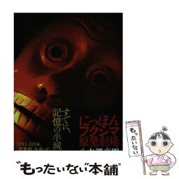 【中古】 にっぽんフクシマ原発劇場 / 八木澤高明 / 現代書館 [その他]【メール便送料無料】【あす楽対応】