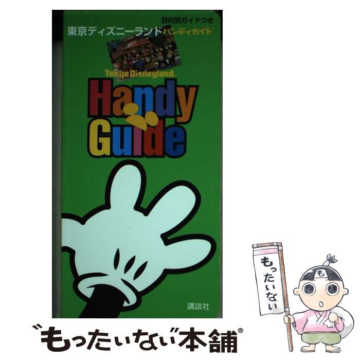 【中古】 東京ディズニーランドハンディガイド 目的別ガイドつき / 講談社 / 講談社 [新書]【メール便送料無料】【あす楽対応】