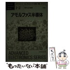 【中古】 アモルファス半導体 / 清水 立生 / 培風館 [単行本]【メール便送料無料】【あす楽対応】