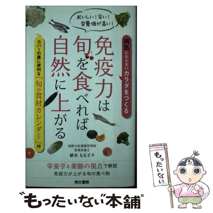 【中古】 免疫力は旬を食べれば自然に上がる / 植木 もも子 / 同文書院 [単行本]【メール便送料無料】【最短翌日配達対応】