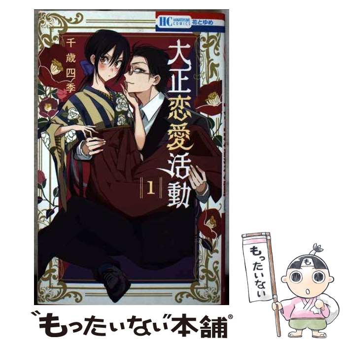 【中古】 大正恋愛活動 1 / 千歳 四季 / 白泉社 [コミック]【メール便送料無料】【最短翌日配達対応】