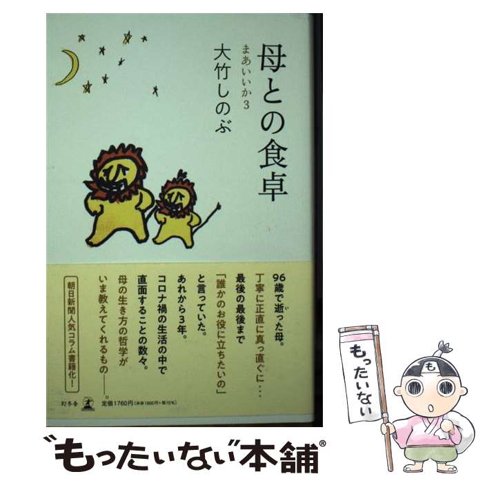 【中古】 母との食卓　まあいいか3 / 大竹 しのぶ / 幻冬舎 [単行本]【メール便送料無料】【最短翌日配達対応】