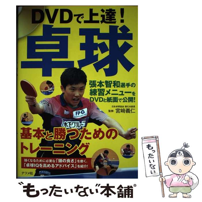 【中古】 DVDで上達！卓球 基本と勝つためのトレーニング / 宮崎 義仁 / ナツメ社 単行本（ソフトカバー） 【メール便送料無料】【最短翌日配達対応】