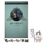 【中古】 追いつめられて / シャーロット ラム, 堀田 碧 / ハーパーコリンズ・ジャパン [新書]【メール便送料無料】【あす楽対応】