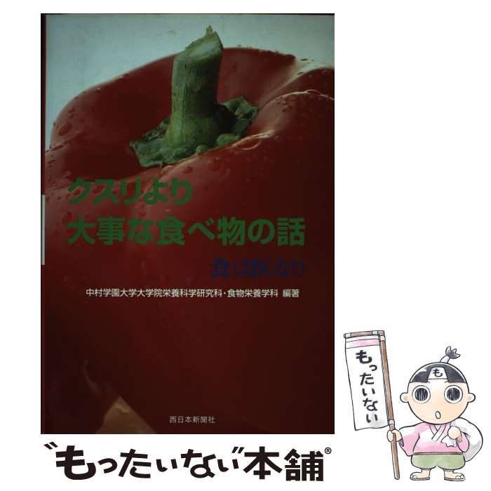 【中古】 クスリより大事な食べ物の話 食は医なり / 中村学園大学大学院栄養科学研究科・食物栄養学科 / 西日本新聞社 [単行本]【メール便送料無料】【最短翌日配達対応】