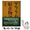 著者：斎藤 親載出版社：学生社サイズ：単行本ISBN-10：4311601158ISBN-13：9784311601156■通常24時間以内に出荷可能です。※繁忙期やセール等、ご注文数が多い日につきましては　発送まで48時間かかる場合があります。あらかじめご了承ください。 ■メール便は、1冊から送料無料です。※宅配便の場合、2,500円以上送料無料です。※あす楽ご希望の方は、宅配便をご選択下さい。※「代引き」ご希望の方は宅配便をご選択下さい。※配送番号付きのゆうパケットをご希望の場合は、追跡可能メール便（送料210円）をご選択ください。■ただいま、オリジナルカレンダーをプレゼントしております。■お急ぎの方は「もったいない本舗　お急ぎ便店」をご利用ください。最短翌日配送、手数料298円から■まとめ買いの方は「もったいない本舗　おまとめ店」がお買い得です。■中古品ではございますが、良好なコンディションです。決済は、クレジットカード、代引き等、各種決済方法がご利用可能です。■万が一品質に不備が有った場合は、返金対応。■クリーニング済み。■商品画像に「帯」が付いているものがありますが、中古品のため、実際の商品には付いていない場合がございます。■商品状態の表記につきまして・非常に良い：　　使用されてはいますが、　　非常にきれいな状態です。　　書き込みや線引きはありません。・良い：　　比較的綺麗な状態の商品です。　　ページやカバーに欠品はありません。　　文章を読むのに支障はありません。・可：　　文章が問題なく読める状態の商品です。　　マーカーやペンで書込があることがあります。　　商品の痛みがある場合があります。