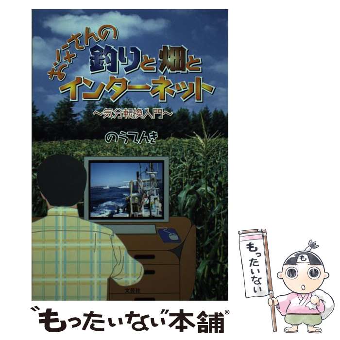 【中古】 お父さんの釣りと畑とインターネット 気分転換入門 / 文芸社 / 文芸社 [ペーパーバック]【メール便送料無料】【あす楽対応】