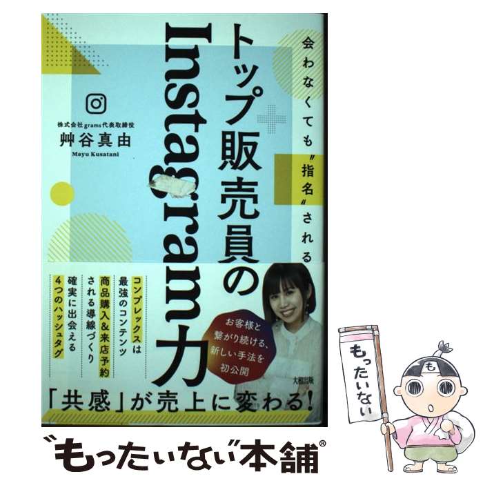 著者：艸谷 真由出版社：大和出版サイズ：単行本（ソフトカバー）ISBN-10：4804718788ISBN-13：9784804718781■こちらの商品もオススメです ● LINE　＆　Instagram　＆　Facebook　＆　Twitter　基本 / リンクアップ / 技術評論社 [単行本（ソフトカバー）] ■通常24時間以内に出荷可能です。※繁忙期やセール等、ご注文数が多い日につきましては　発送まで48時間かかる場合があります。あらかじめご了承ください。 ■メール便は、1冊から送料無料です。※宅配便の場合、2,500円以上送料無料です。※あす楽ご希望の方は、宅配便をご選択下さい。※「代引き」ご希望の方は宅配便をご選択下さい。※配送番号付きのゆうパケットをご希望の場合は、追跡可能メール便（送料210円）をご選択ください。■ただいま、オリジナルカレンダーをプレゼントしております。■お急ぎの方は「もったいない本舗　お急ぎ便店」をご利用ください。最短翌日配送、手数料298円から■まとめ買いの方は「もったいない本舗　おまとめ店」がお買い得です。■中古品ではございますが、良好なコンディションです。決済は、クレジットカード、代引き等、各種決済方法がご利用可能です。■万が一品質に不備が有った場合は、返金対応。■クリーニング済み。■商品画像に「帯」が付いているものがありますが、中古品のため、実際の商品には付いていない場合がございます。■商品状態の表記につきまして・非常に良い：　　使用されてはいますが、　　非常にきれいな状態です。　　書き込みや線引きはありません。・良い：　　比較的綺麗な状態の商品です。　　ページやカバーに欠品はありません。　　文章を読むのに支障はありません。・可：　　文章が問題なく読める状態の商品です。　　マーカーやペンで書込があることがあります。　　商品の痛みがある場合があります。