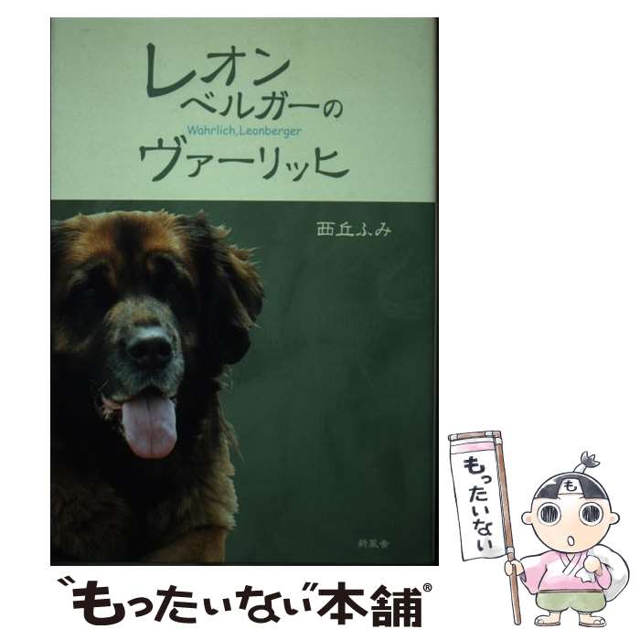 【中古】 レオンベルガーのヴァーリッヒ / 西丘 ふみ / 新風舎 単行本 【メール便送料無料】【あす楽対応】