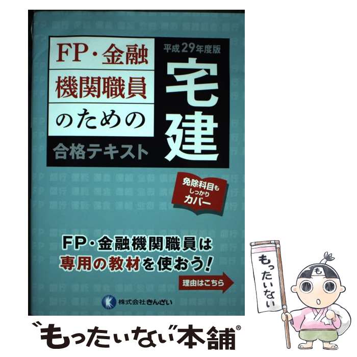 【中古】 FP・金融機関職員のための