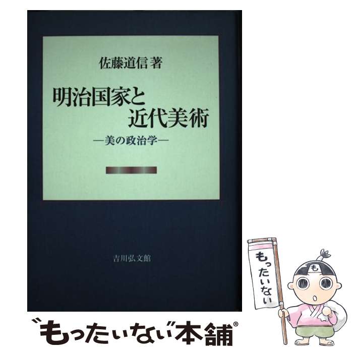 【中古】 明治国家と近代美術 美の政治学 / 佐藤 道信 / 吉川弘文館 [単行本]【メール便送料無料】【最短翌日配達対応】